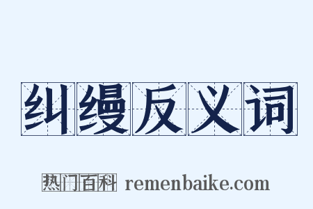 纠缦反义词是什么意思的图片
